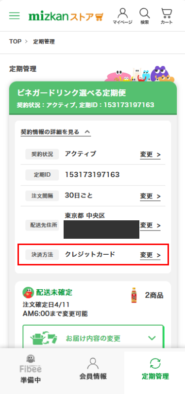 Q. 定期便の支払いに使っているクレジットカードの変更はどこからでき
